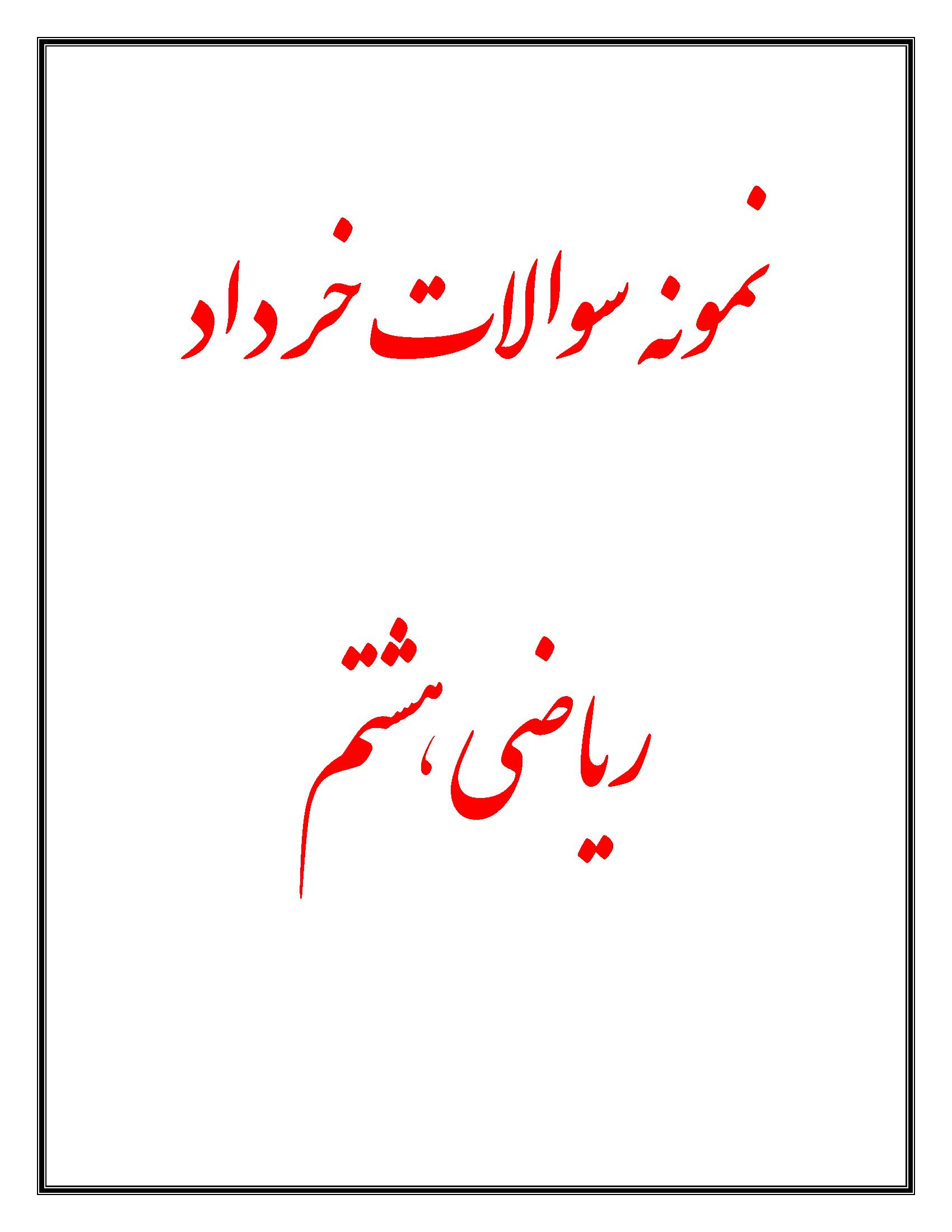 نمونه سوالات ریاضی هشتم