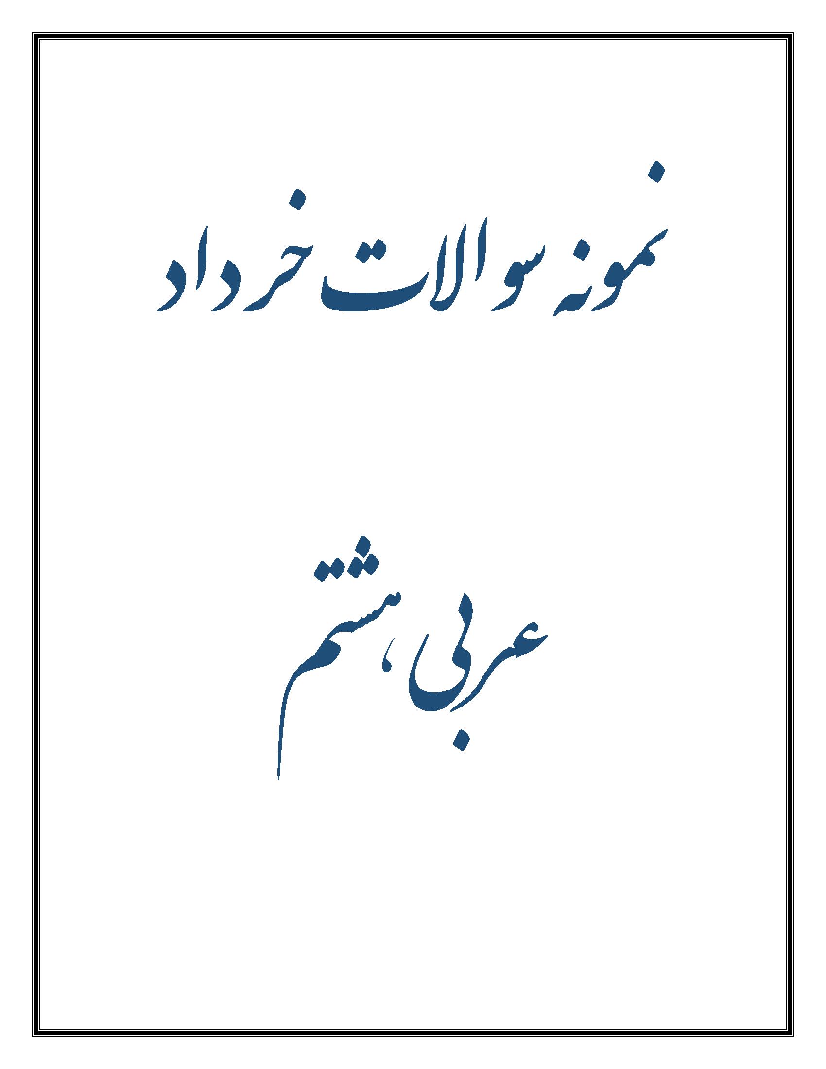 نمونه سوالات عربی هشتم