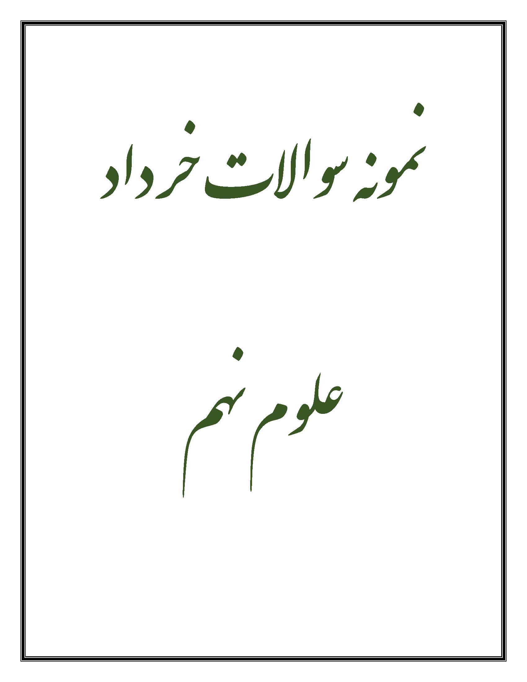 نمونه سوالات علوم نهم